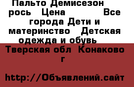 Пальто Демисезон 104 рось › Цена ­ 1 300 - Все города Дети и материнство » Детская одежда и обувь   . Тверская обл.,Конаково г.
